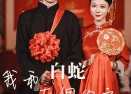 【我和白蛇有个约定】65集免费短剧全集赏看