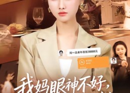 【我妈眼神不好，转账总少按2位数】61集短剧全集免费速看