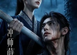【冲师孽徒】53集热门短剧在线免费观看