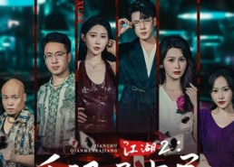 【江湖2千门局中局】74集高清短剧在线免费看