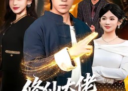 【修仙大佬回归都市】100集短剧在线高清免费播