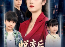 【蜕变后老公求原谅】62集精彩短剧免费全集观赏