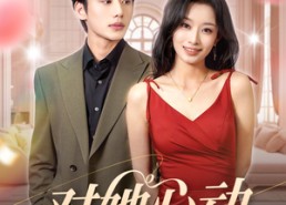 【对她心动】85集短剧全集免费在线速看