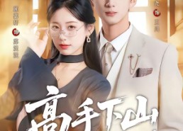 【高手下山美女总裁别撩】82集短剧全集免费畅看