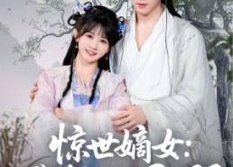 【惊世嫡女带着空间打BOSS】86集短剧免费在线速看