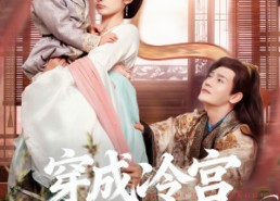 【穿成冷宫废后去养娃】69集免费短剧在线览观