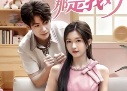 【别追了那是我妈】60集短剧免费完整观看