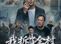 【我拆了全村唯一的桥】55集短剧免费全集观览