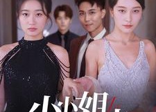 【小小姐的反击】68集短剧全集高清在线速看