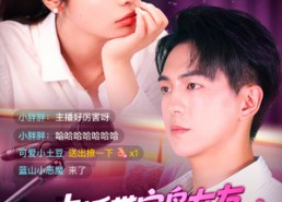 【直播带宝岛女友一睹华夏风采】71集在线短剧免费瞧看