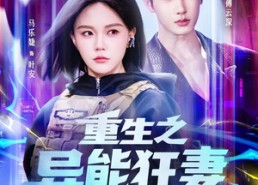 【重生之异能狂妻第2季】69集超火短剧在线览看