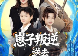 【崽子叛逆送去古今变形记】81集短剧古今变形记全集赏