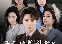 【开局被军阀老爸发配女校】50集短剧全集免费在线观赏