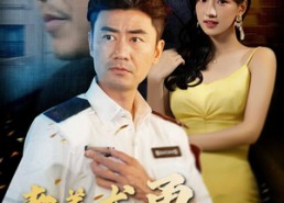 【老姜尤勇胜青葱】68集短剧资源在线免费观看