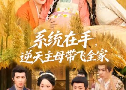 【系统在手，逆天主母带飞全家】70集短剧在线高清赏剧