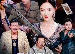 【老公败家后我出手了】50集在线短剧免费观览