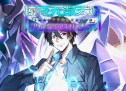 【掠夺无数天赋我在全民时代封神】19集在线看短剧全集资源