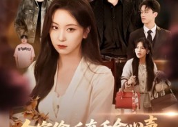 【全家偷听真千金心声炮灰女配觉醒了】线上免费看69集短剧全集