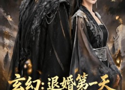 【玄幻：退婚第一天，奖励神品灵根】57集短剧在线免费观览