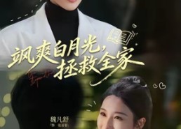 【飒爽白月光，拯救全家】71集热门短剧免费畅看