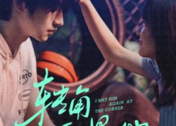 【转角再遇他】80集精彩短剧在线免费览