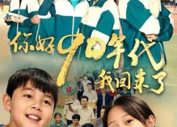 【你好90年代我回来了】70集短剧无广告在线追看