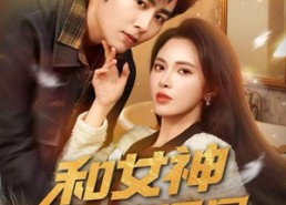 【和女神领证同居，我激活奖励系统】80集短剧在线免费全集任你观