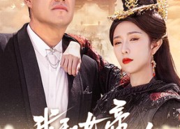 【我和女帝有个约会】33集高清短剧在线完整播放