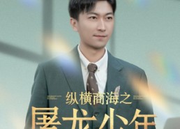 【纵横商海之屠龙少年】83集免费短剧在线完整看