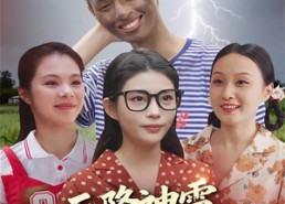 【天降神雷，我的桃花运炸了】38集全网短剧免费畅看