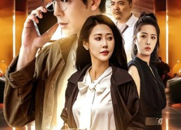 【相爱终是难相离】免费在线看38集短剧全集