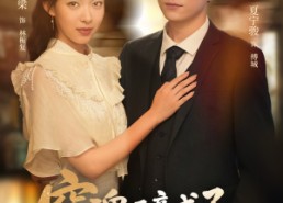 【穿魂后竟成了对家孙媳妇】61集在线免费短剧完整看