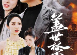 【盖世禁主】87集短剧免费全集高清在线看