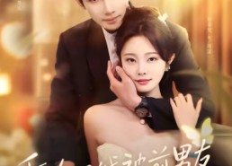 【重逢后，我被前男友强制爱了】80集免费短剧全集在线播放