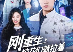 【刚重生，校花们就拉着我去学外语】70集短剧免费在线赏剧