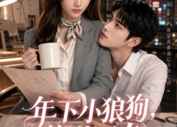 【年下小狼狗，蓄谋已久】22集短剧在线免费观影