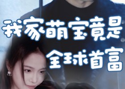 【我家萌宝竟是全球首富】67集短剧在线免费观看