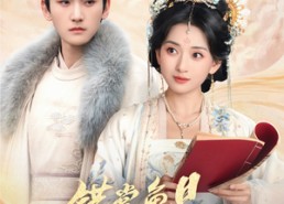 【错赏鱼目误宝珠】60集免费短剧在线赏阅