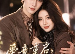 【爱意重启，岁岁是你】44集短剧免费在线速看