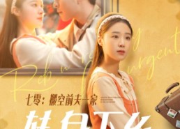 【七零搬空前夫一家转身下乡】60集短剧免费全集在线赏
