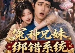 【冤种兄妹绑错系统爆红了第二季】133集短剧在线免费欣赏