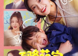 【天降萌宝监护人】76集短剧全集免费畅享看