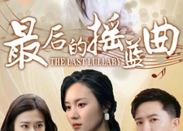 【最后的摇篮曲】62集短剧免费高清在线看
