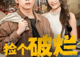 【捡个破烂咋就开挂了】80集超清短剧免费看全集