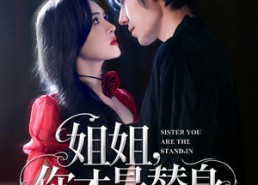 【姐姐你才是替身】80集短剧免费完整版在线看
