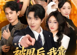 【被甩后，我靠表白逆袭人生】73集短剧在线免费观映