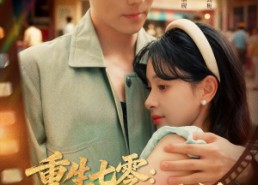 【重生七零：带着萌娃去逼婚】76集免费短剧线上全集观享