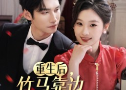 【重生后竹马靠边我选天降】70集短剧免费全集速赏