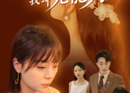 【婆婆病危我却无能为力】30集短剧在线免费看全集