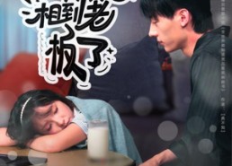 【相亲99次，相到老板了】81集短剧在线免费全集看